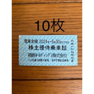 相鉄株主優待乗車券　10枚