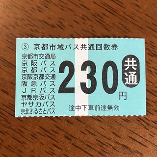 京都市域バス 京都市バスなど 回数券 230円券 1枚(その他)
