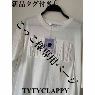 ☆新品タグ付きTYTYCLAPPYオーバーサイズTシャツ M☆