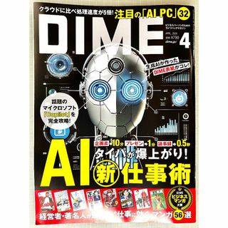 ヒロ様専用 DIME 2024年4月号5月号(ビジネス/経済/投資)