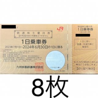 JR九州 株主優待 8枚(その他)