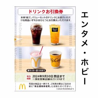 マクドナルド(マクドナルド)の① マック マクド 株主優待 マクドナルド ドリンク 株主ご優待券(その他)