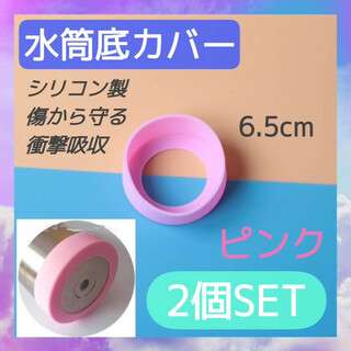 水筒　底カバー　ピンク　2個セット　6.5㎝　シリコン　カバー　傷防止　保護(弁当用品)