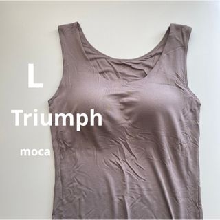 トリンプ(Triumph)の新品　トリンプ  Lサイズ　モカ　タンクトップブラ　ノンワイヤー(タンクトップ)