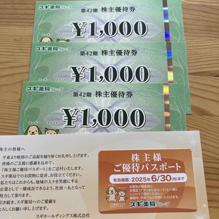 スギ薬局　株主優待　3000円分　2025/6/30期限