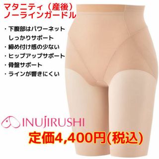 イヌジルシホンポ(INUJIRUSHI)の犬印本舗 マタニティ ノーラインガードル モカ 産後 Mサイズ 下腹 ヒップ(マタニティ下着)