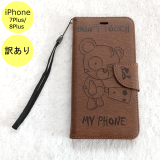 【訳アリ品】Don't iPhone7Plus/8Plusケース 茶 H(iPhoneケース)