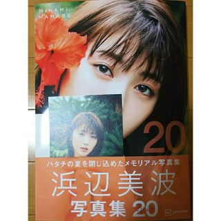 浜辺美波 20 直筆 サイン 写真集