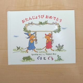 フクインカンショテン(福音館書店)のぐりとぐら おたんじょびおめでとう お誕生日絵本(絵本/児童書)