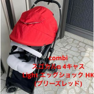 コンビ(combi)のコンビ　スゴカルα 4キャス　Light エッグショック 赤　レッド　ストライプ(ベビーカー/バギー)