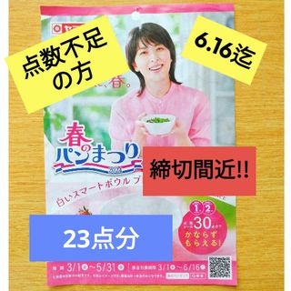 山崎製パン - ヤマザキ　春のパンまつり2024　点数不足の方【23点分】シール