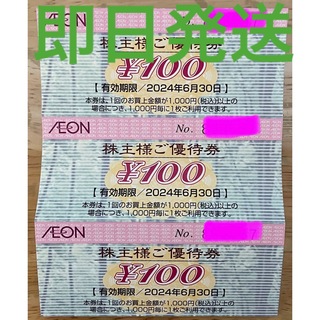 イオン(AEON)のイオン株主優待券　3枚　2024、6.30まで(その他)