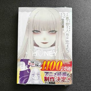 その着せ替え人形は恋をする 13巻 新品 未読 シュリンク付き