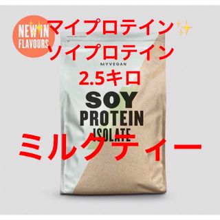 MYPROTEIN - マイプロテインソイプロテインアイソレート2.5キロ　ミルクティー