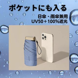 日傘 折りたたみ傘ポケット傘 超軽量UVカット100% 晴雨兼用 完全遮光(傘)