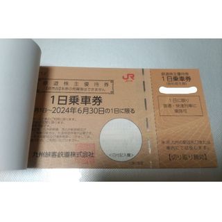 JR九州　株主優待券１枚　九州旅客鉄道