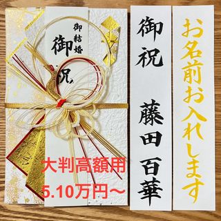 《在庫1点》御祝儀袋【大判高額用　鶴ｺﾞｰﾙﾄﾞ】婚礼祝　のし袋　お祝い袋　金封(その他)