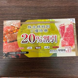 安楽亭　株主優待　20%割引(レストラン/食事券)