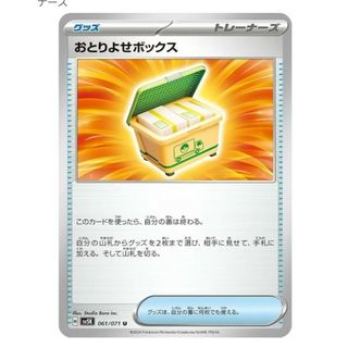 ポケモン(ポケモン)の専用　おとりよせボックス　U　4/4(シングルカード)