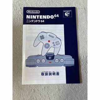 ニンテンドウ(任天堂)のNINTENDO ニンテンドウ64取扱説明書(その他)