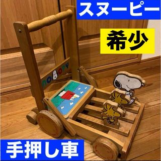 スヌーピー(SNOOPY)のスヌーピー SNOOPY 手押し車 カタカタ  レトロ アンティーク　昭和　木(知育玩具)