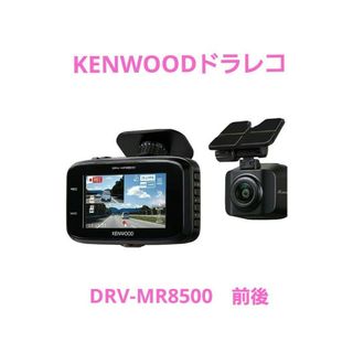 ケンウッド(KENWOOD)のKENWOODドラレコ　DRV-MR8500　前後　ジャンク(その他)