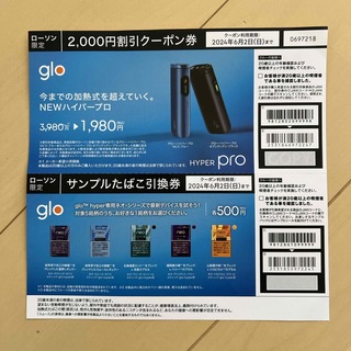 glo 2,000円割引券 gloサンプルタバコ引換券 ローソン限定 (その他)