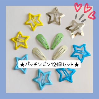 ★パッチンピンのセット★(ヘアピン)