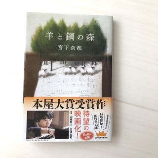 ブンシュンブンコ(文春文庫)の羊と鋼の森　宮下奈都　文庫本(文学/小説)