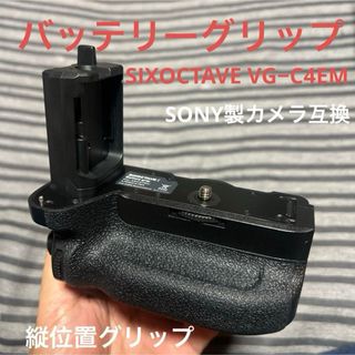 SONY互換バッテリーグリップ（縦位置グリップ）　SIXOCTAVE製