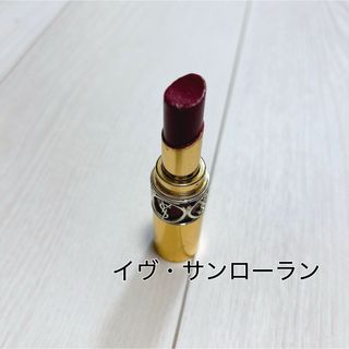 イヴサンローラン(Yves Saint Laurent)の【イヴ・サンローラン】YSL 口紅　リップ　コスメ　メイク(口紅)