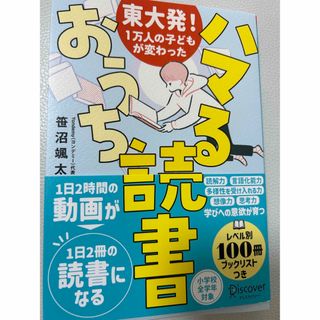 東大発！１万人の子どもが変わったハマるおうち読書