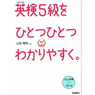 【CD付】英検5級 を ひとつひとつわかりやすく。 (学研英検シリーズ)