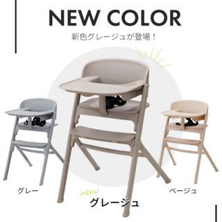 【新品未使用】NOVUS ベビーチェア グレージュ