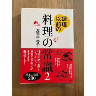 講談社 - 調理以前の料理の常識2  渡邉香春子