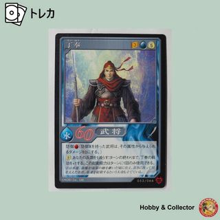 コウエイカガク(KOEI)の丁奉 053/066 無双 TCG ( #6897 )(シングルカード)