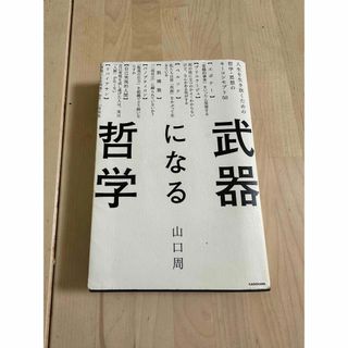 武器になる哲学(ビジネス/経済)