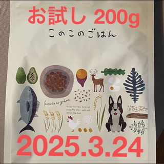 このこのごはん 200g お試し(ペットフード)