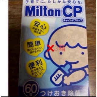 ミルトン(Milton)のミルトン　錠剤　60錠　3箱(その他)