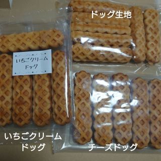 アウトレット お菓子 いちごクリームドッグ+チーズドッグ+ドッグ生地(菓子/デザート)