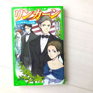 角川書店 - リンカーン　アメリカを変えた大統領　角川つばさ文庫　越水利江子