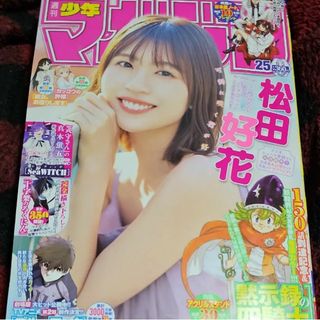 サクラザカフォーティシックス(櫻坂46)の松田好花   週刊少年マガジン   25号   応募券無(少年漫画)