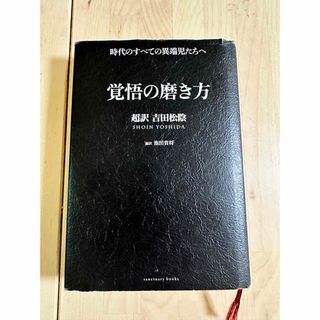 覚悟の磨き方(ビジネス/経済)