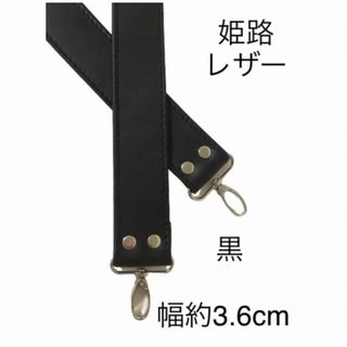 姫路レザー鞄持ち手、黒、幅約3.6cm、バッグハンドル、国産牛革、本革、新品(トートバッグ)