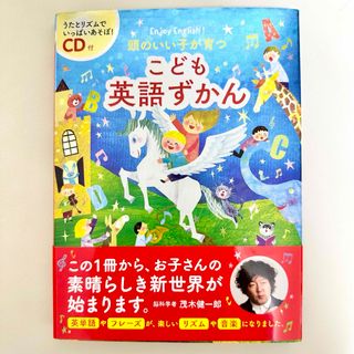 「頭のいい子が育つこども英語ずかん Enjoy English!」