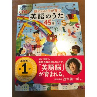 茶様専用【絵本未使用】頭のいい子が育つ 英語のうた45選 CD2枚付