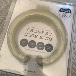 アフタヌーンティー(AfternoonTea)のシャーベットネックリング(日用品/生活雑貨)