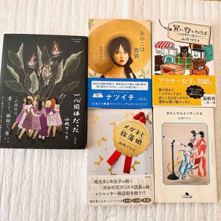 【即日発送◎】買い物とわたし あのこは貴族　一心同体だった　山内マリコ