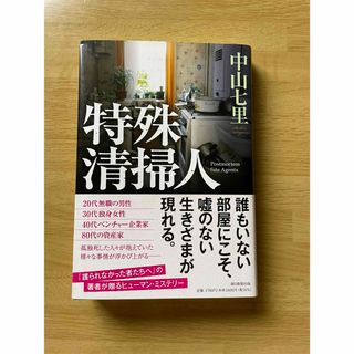 朝日新聞出版 - 特殊清掃人　中山七里氏