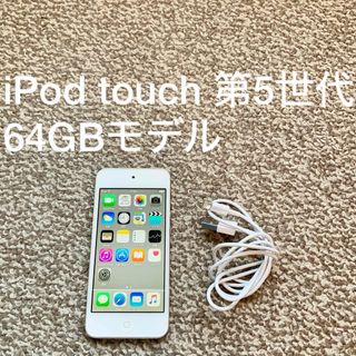 アイポッドタッチ(iPod touch)の★iPod touch 5世代 64GB Appleアップル アイポッド 本体r(ポータブルプレーヤー)